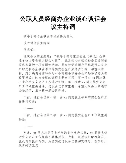 公职人员经商办企业谈心谈话会议主持词