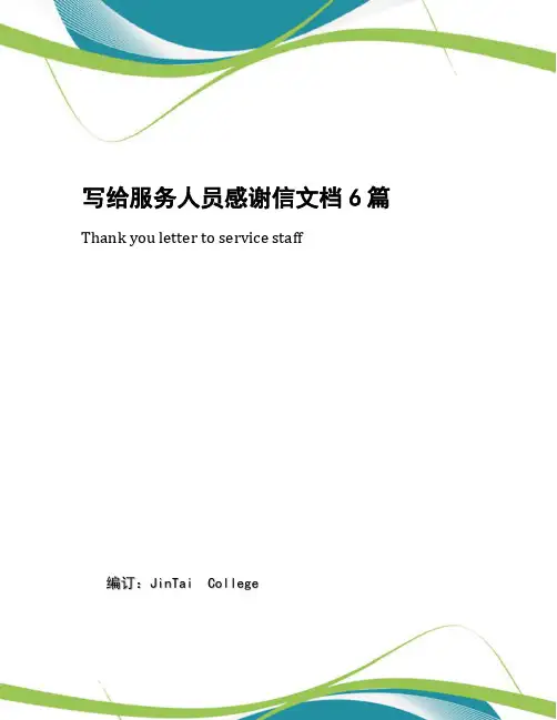 写给服务人员感谢信文档6篇