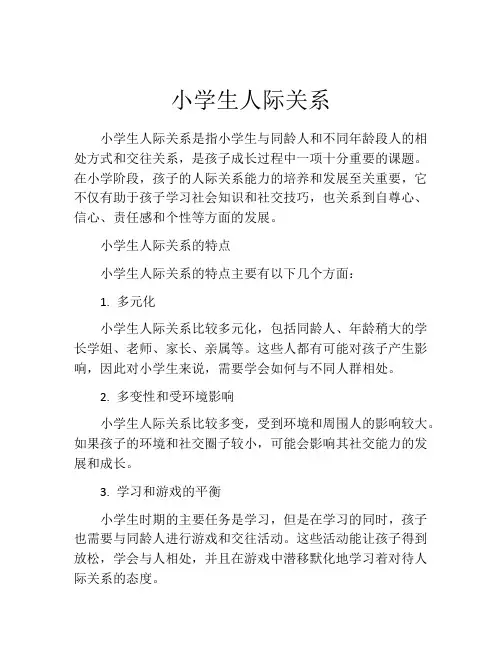 小学生人际关系