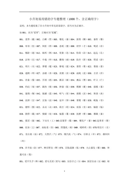 小升初易用错的字专题整理(1000个,含正确用字)