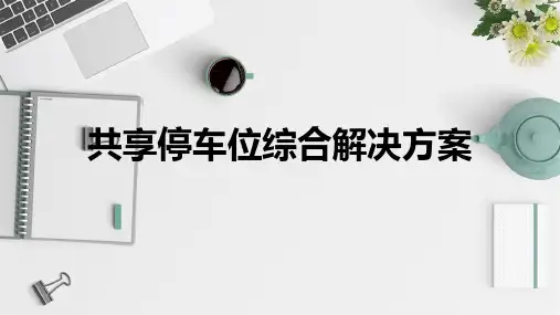 共享停车位综合解决方案设计
