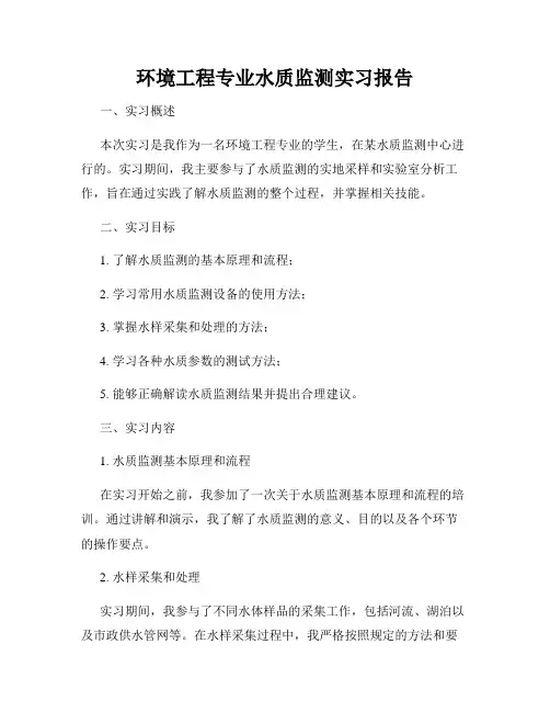 环境工程专业水质监测实习报告