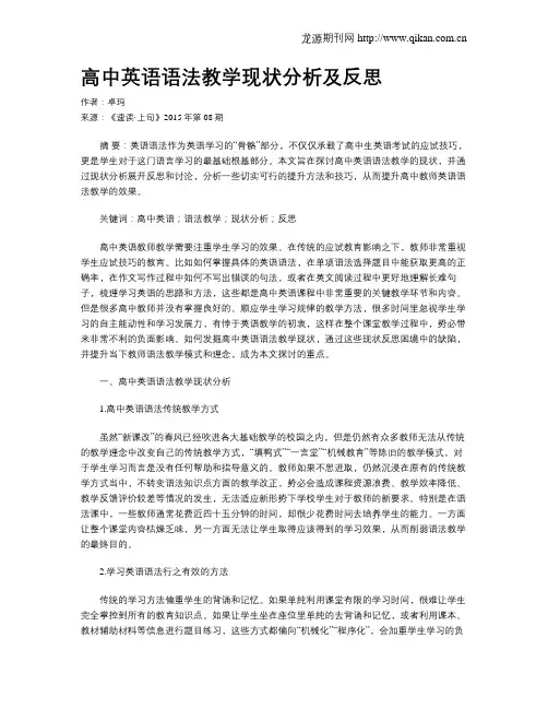 高中英语语法教学现状分析及反思