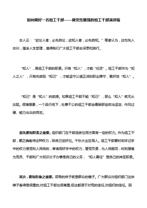 【演讲稿】如何做好一名组工干部——做党性最强的组工干部演讲稿
