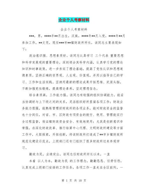 企业个人考察材料(完整版)