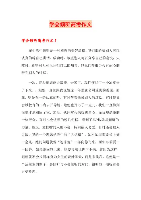 学会倾听高考作文