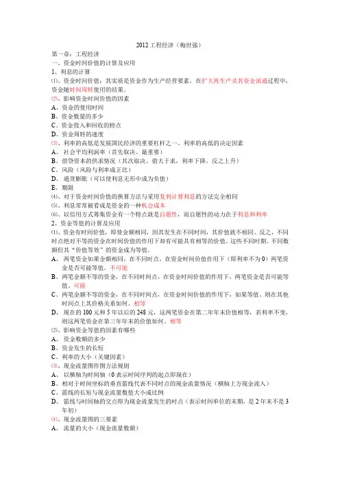 梅世强xxxx工程经济超强笔记(完整).doc