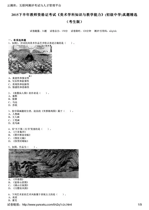 2015下半年教师资格证考试《美术学科知识与教学能力》(初级中学)真题精选(考生版)