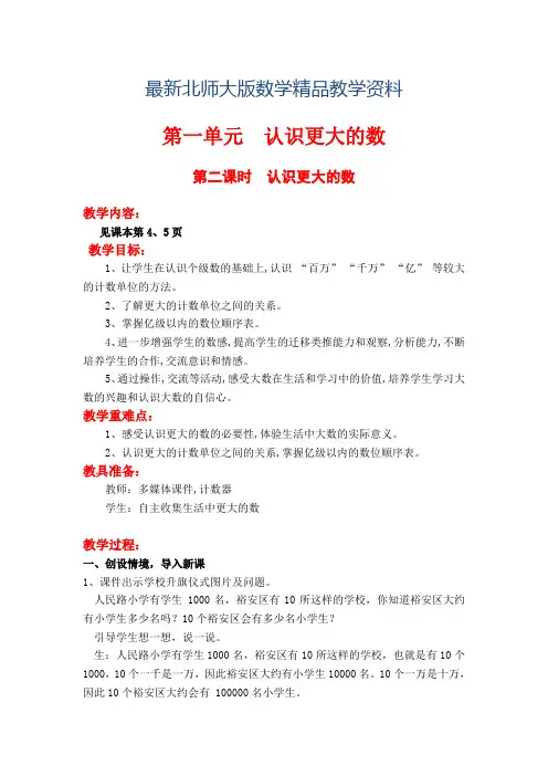最新【北师大版】四年级上册数学第1单元第二课时  认识更大的数 教案