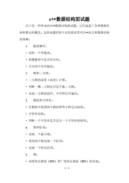 c++数据结构面试题
