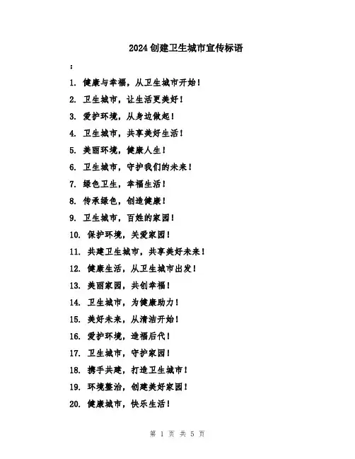 2024创建卫生城市宣传标语