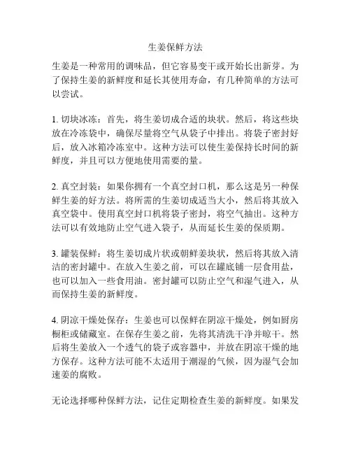 生姜保鲜方法
