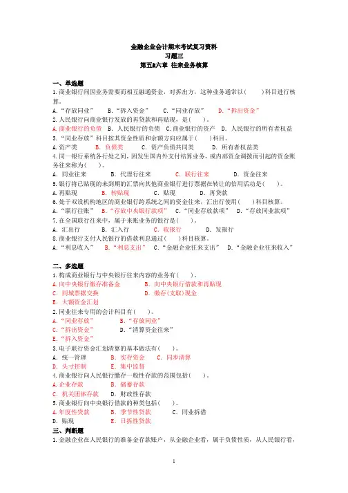 金融企业会计-习题3-往来业务的核算