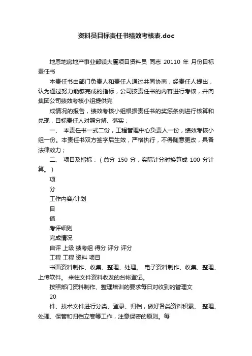 资料员目标责任书绩效考核表.doc