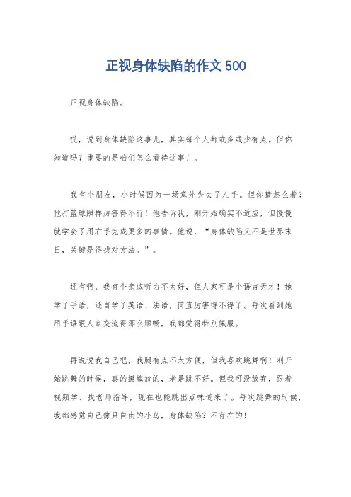 正视身体缺陷的作文500