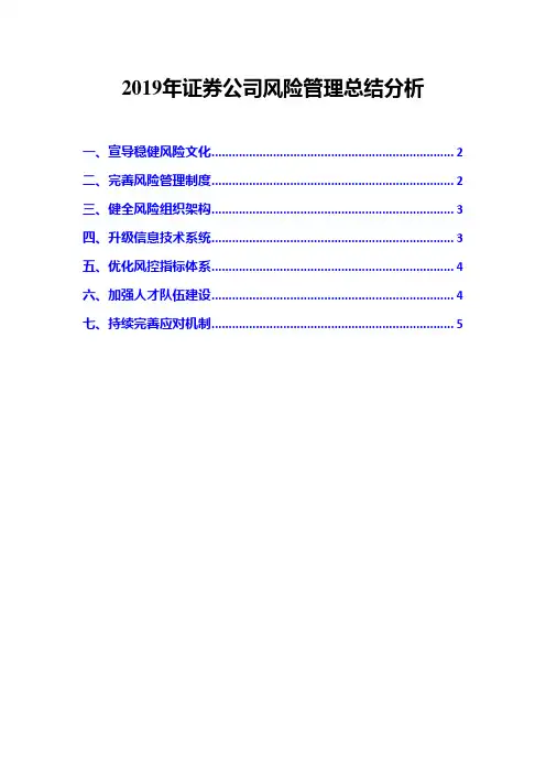 2019年证券公司风险管理总结分析