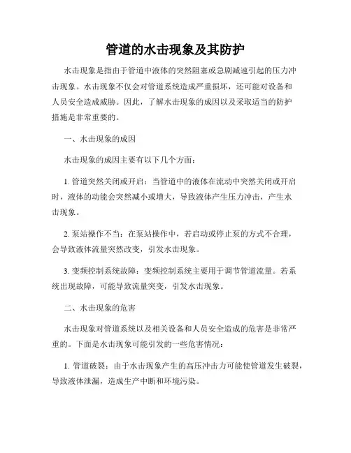 管道的水击现象及其防护