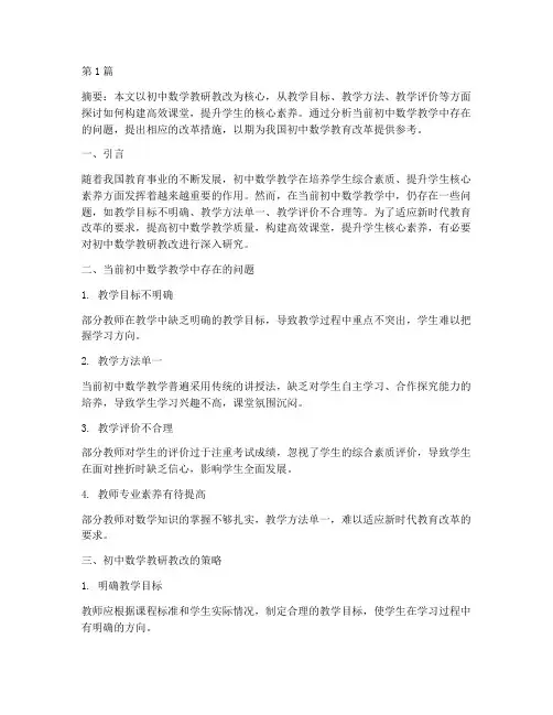初中数学教研教改的题目(3篇)
