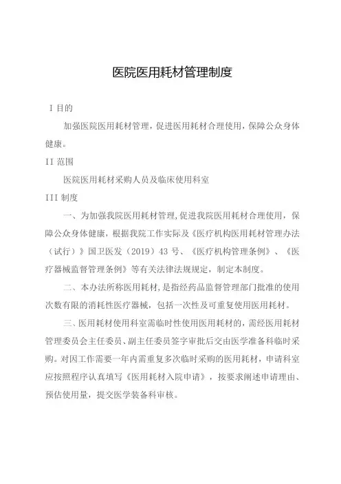 医院医用耗材管理制度