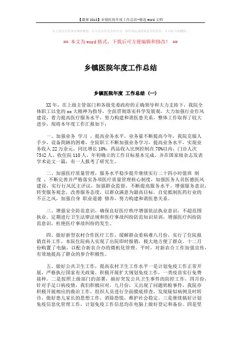 【最新2018】乡镇医院年度工作总结-精选word文档 (4页)