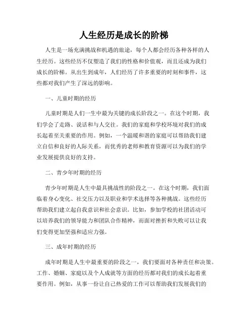 人生经历是成长的阶梯