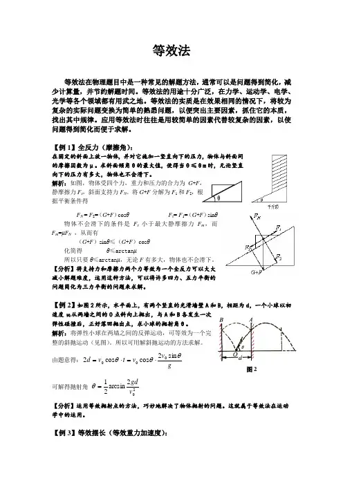 等效法