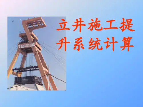 立井施工提升系统计算