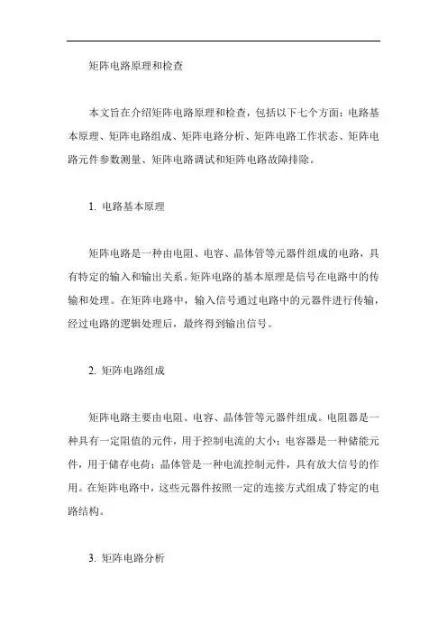 矩阵电路原理和检查