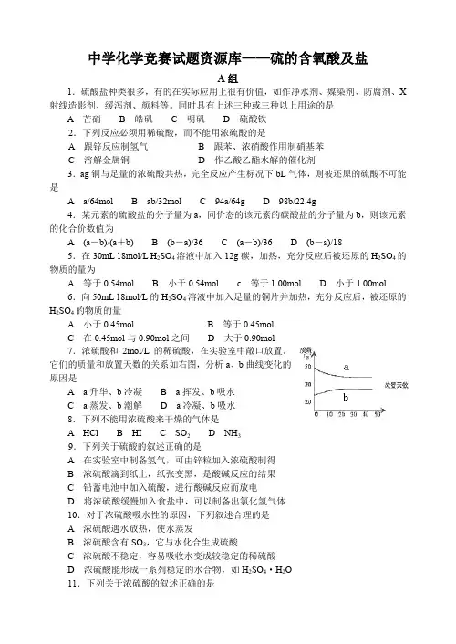 中学化学竞赛试题资源库硫的含氧酸及盐