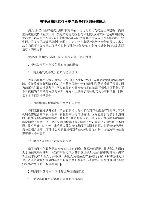 变电站高压运行中电气设备的状态检修概述