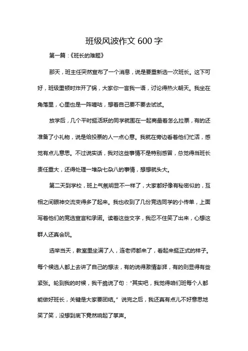 班级风波作文600字