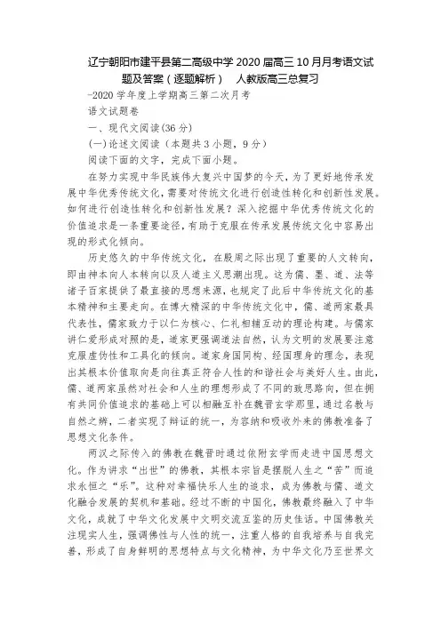 辽宁朝阳市建平县第二高级中学2020届高三10月月考语文试题及答案(逐题解析)  人教版高三总复习