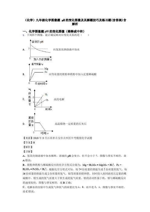 (化学)九年级化学图像题 pH的变化图像及其解题技巧及练习题(含答案)含解析 (3)