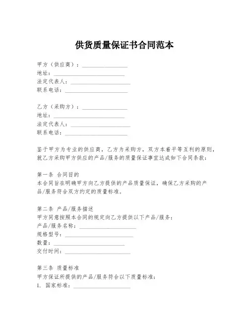 供货质量保证书合同范本