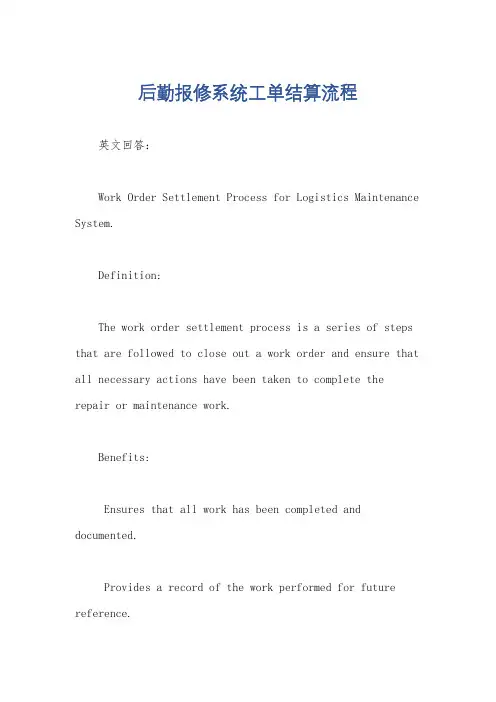 后勤报修系统工单结算流程