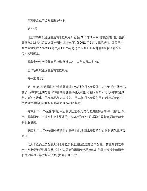 国家安全生产监督管理总局47令工作场所职业卫生监督管理规定_解读