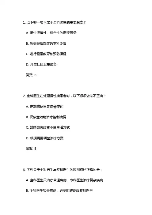 全科医师转岗培训试题含答案解析