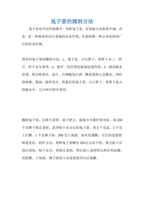 鬼子姜的腌制方法