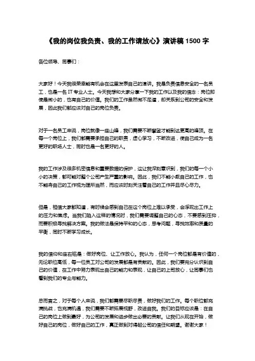 《我的岗位我负责、我的工作请放心》演讲稿