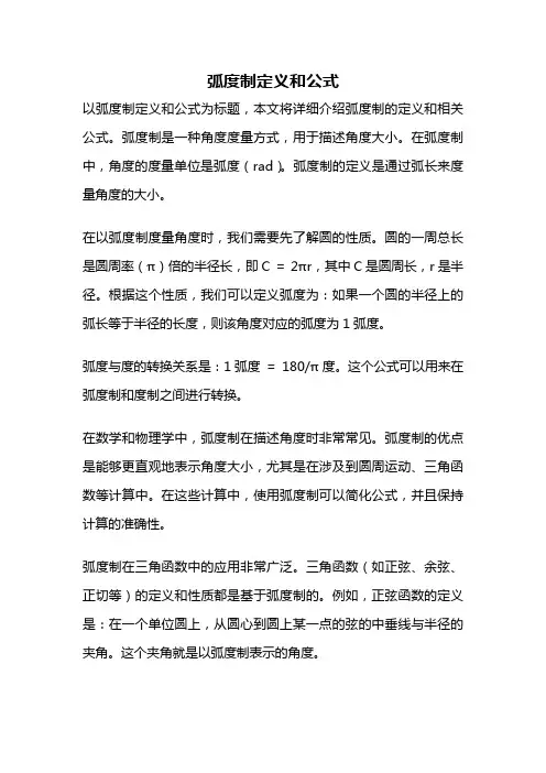 弧度制定义和公式