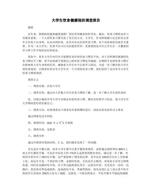 大学生饮食健康现状调查报告