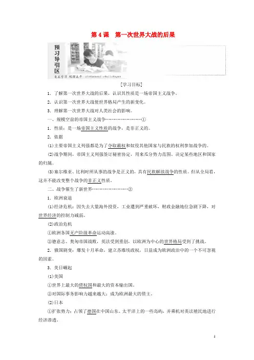 2018_2019学年高中历史第一单元第一次世界大战第4课第一次世界大战的后果学案含解析新人教版选修3