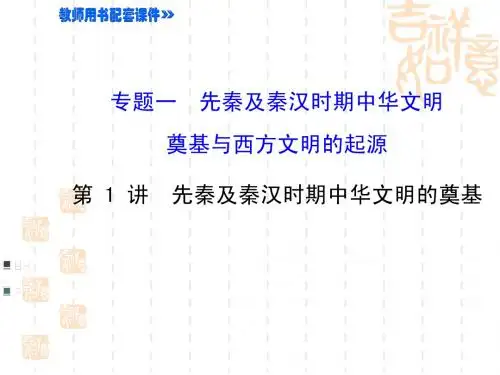 2015届高考历史二轮 专题突破篇课件 第 1 讲 先秦及秦汉时期中华文明的奠基