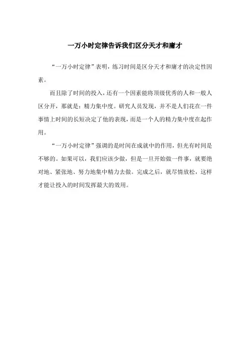 一万小时定律告诉我们区分天才和庸才