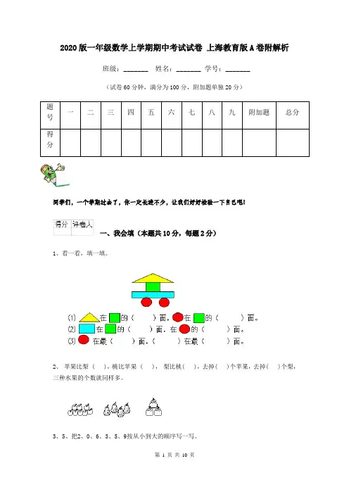 2020版一年级数学上学期期中考试试卷 上海教育版A卷附解析