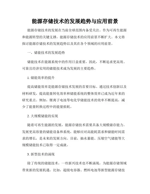 能源存储技术的发展趋势与应用前景