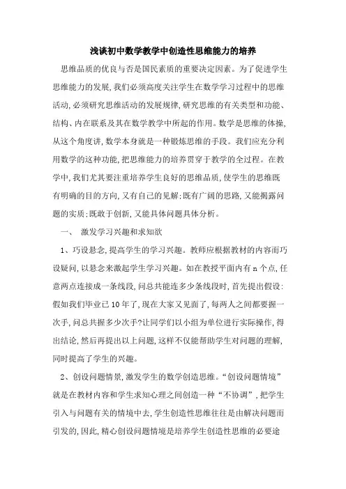 初中数学教学中创造性思维能力培养