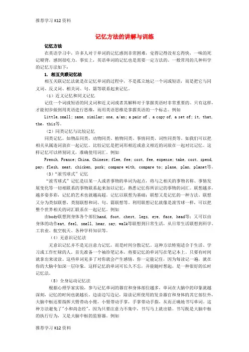 推荐学习K12高考英语 基础知识练习 记忆方法的讲解与训练