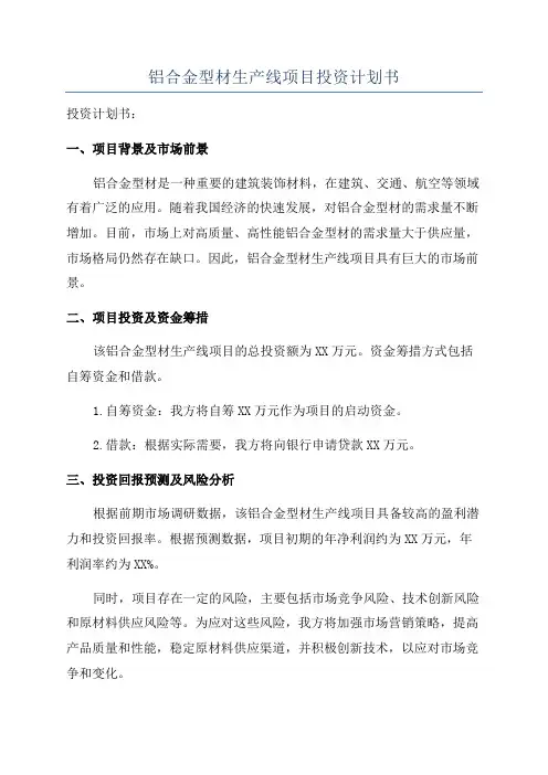 铝合金型材生产线项目投资计划书