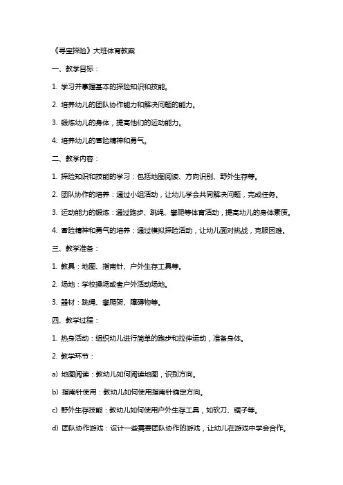 《寻宝探险》大班体育教案